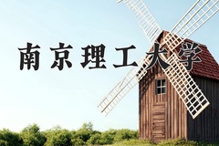 南京理工大学最厉害的专业-2024南京理工大学最好专业