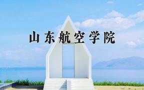 山东航空学院怎么样？全国排名第几位