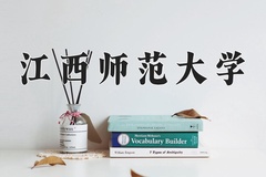 江西师范大学怎么样？全国排名第几位