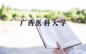 广西医科大学怎么样？全国排名第几位