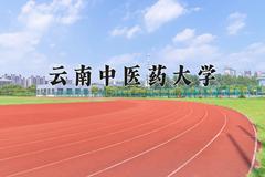 云南中医药大学最厉害的专业-2024云南中医药大学最好专业