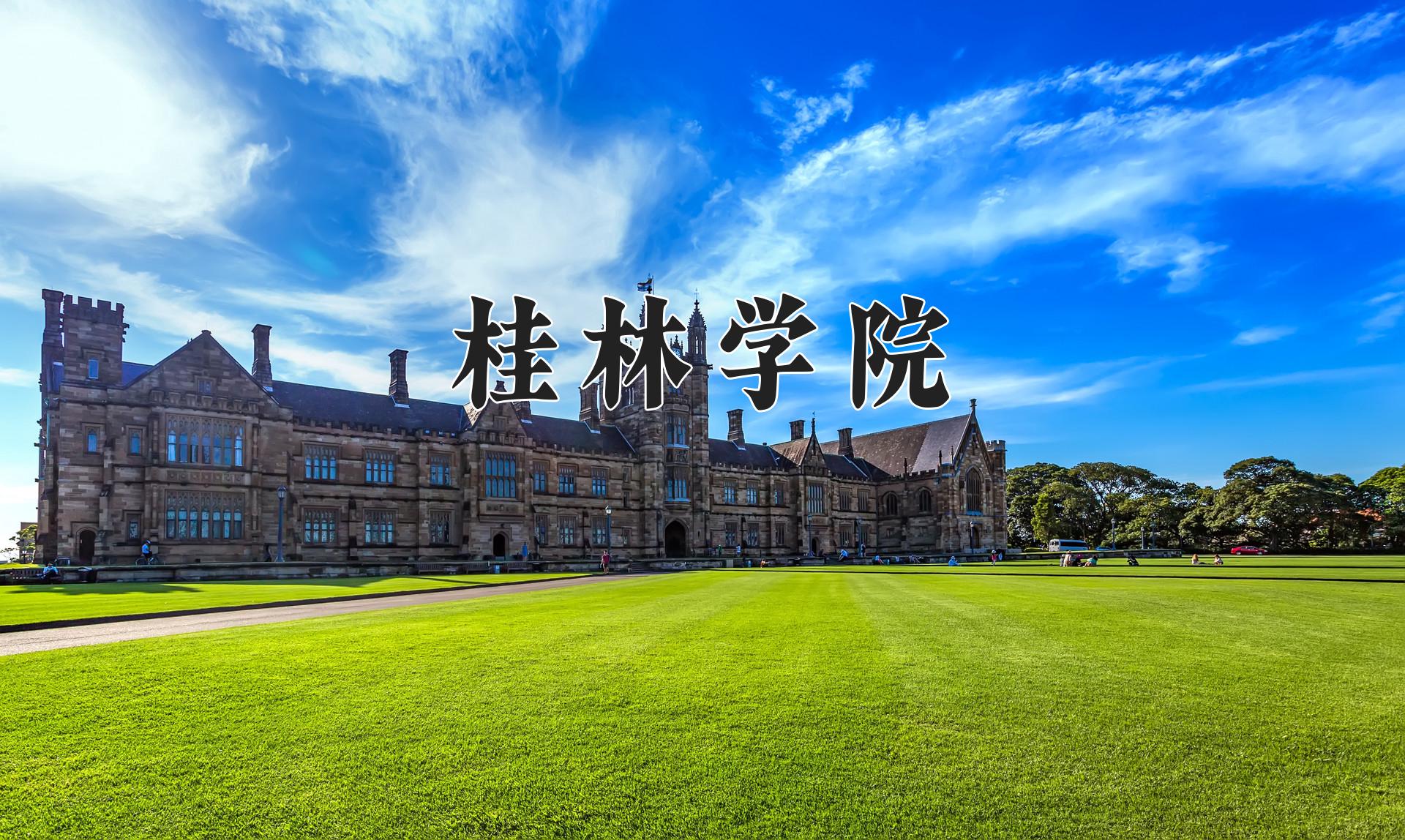 桂林学院