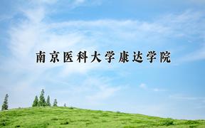 南京医科大学康达学院最厉害的专业-2024南京医科大学康达学院最好专业