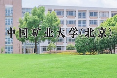 中国矿业大学(北京)怎么样？全国排名第几位