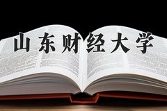 山东财经大学最厉害的专业-2024山东财经大学最好专业