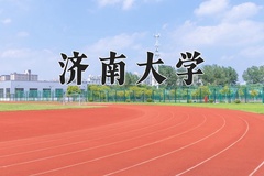 济南大学怎么样？全国排名第几位