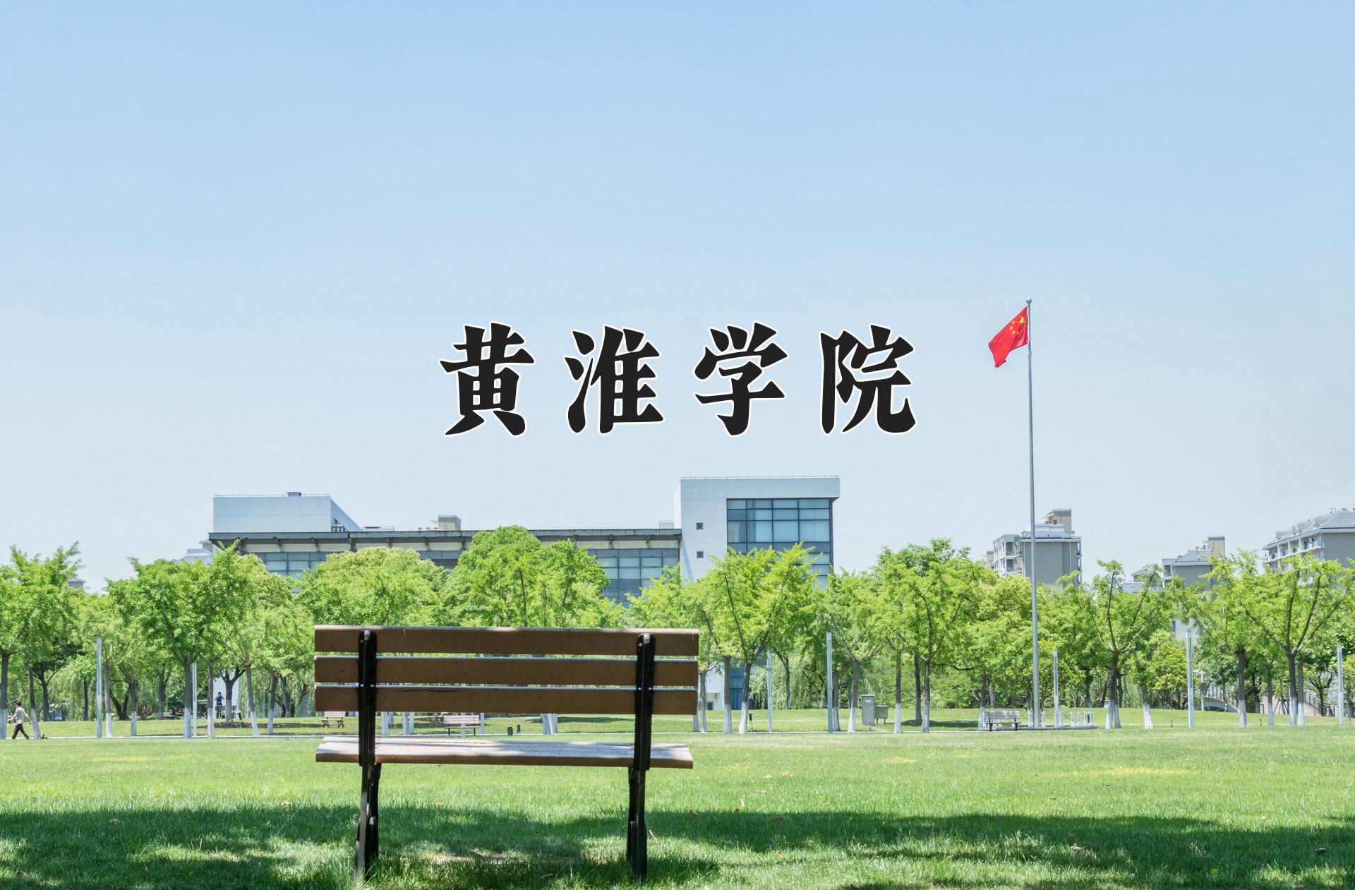 黄淮学院