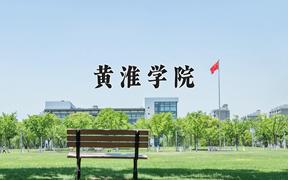 黄淮学院怎么样？全国排名第几位