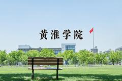 黄淮学院怎么样？全国排名第几位