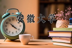 安徽大学怎么样？全国排名第几位