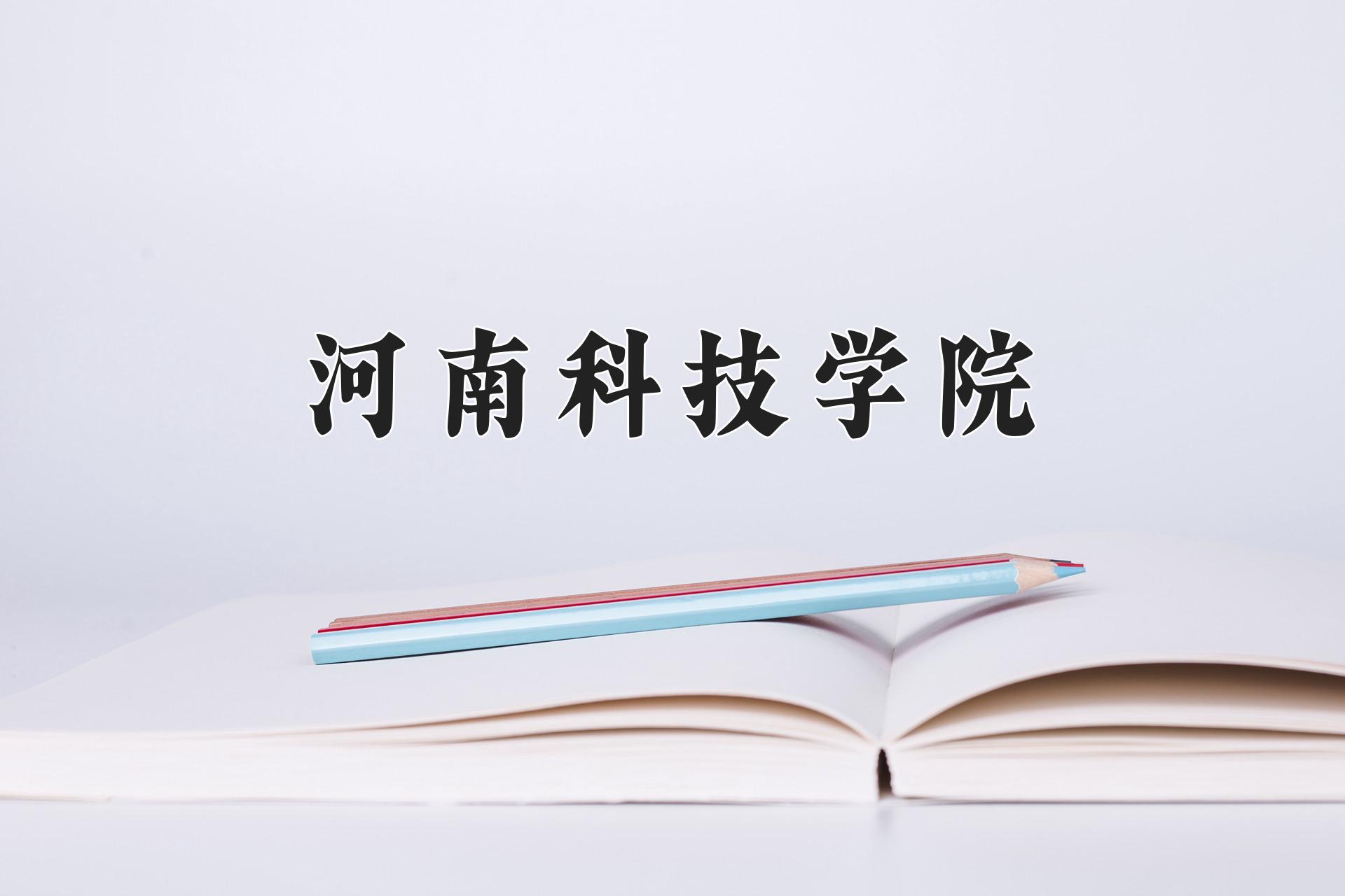 河南科技学院