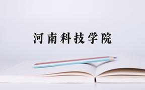 河南科技学院怎么样？全国排名第几位