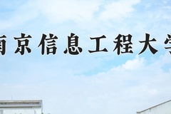 南京信息工程大学怎么样？全国排名第几位