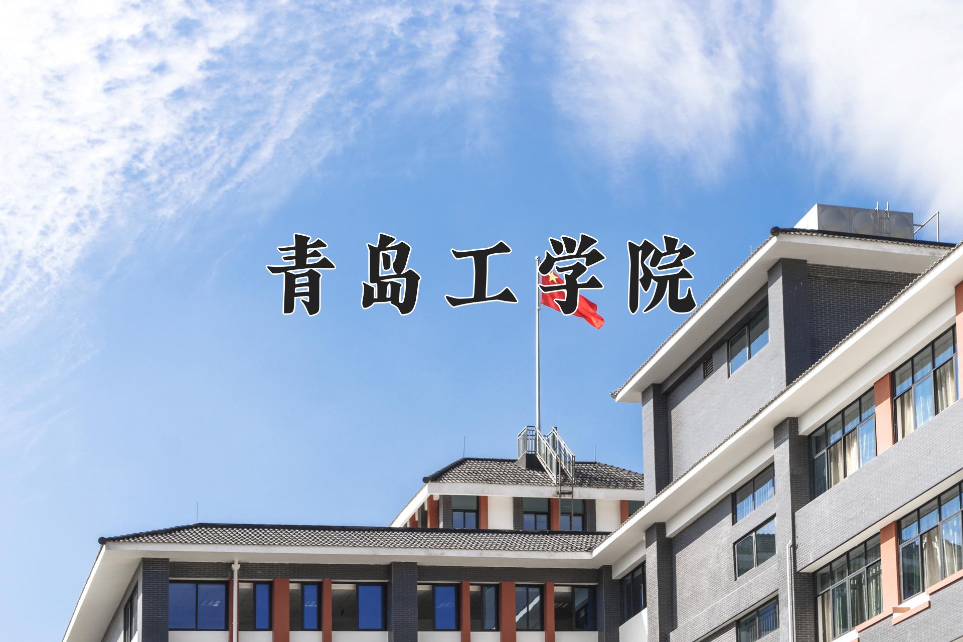 青岛工学院