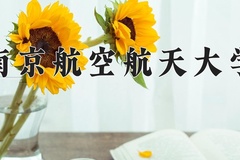南京航空航天大学最厉害的专业-2024南京航空航天大学最好专业