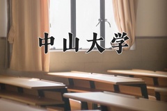 中山大学最厉害的专业-2024中山大学最好专业