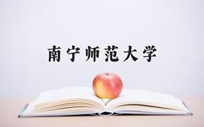 南宁师范大学最厉害的专业-2024南宁师范大学最好专业