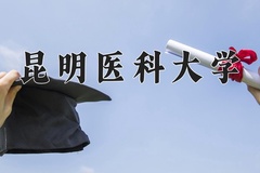 昆明医科大学怎么样？全国排名第几位