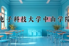 电子科技大学中山学院最厉害的专业-2024电子科技大学中山学院最好专业