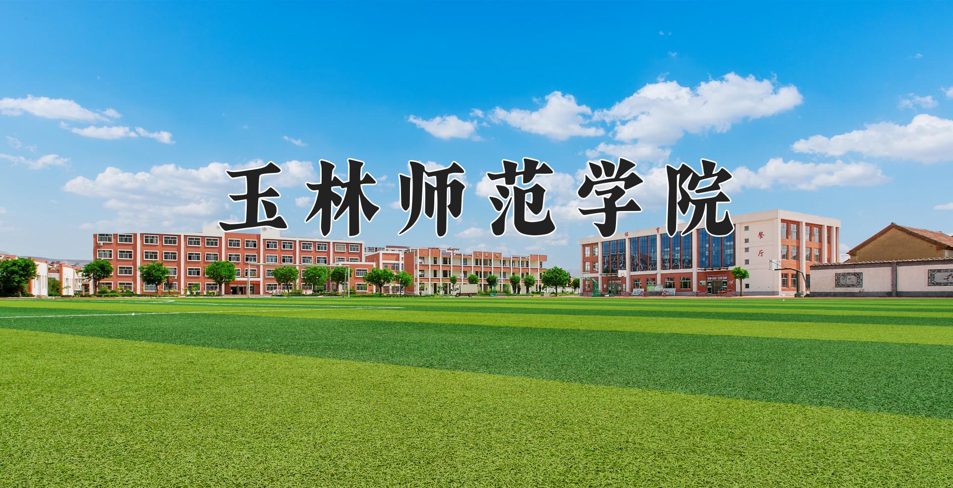 玉林师范学院