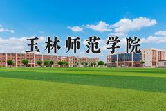 玉林师范学院最厉害的专业-2024玉林师范学院最好专业