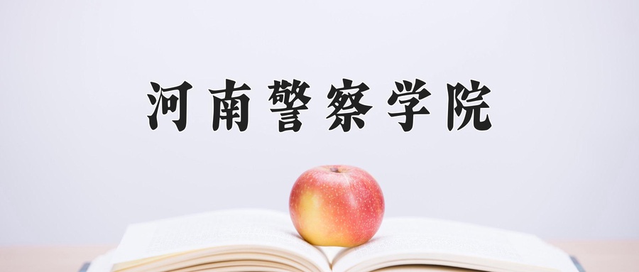 河南警察学院