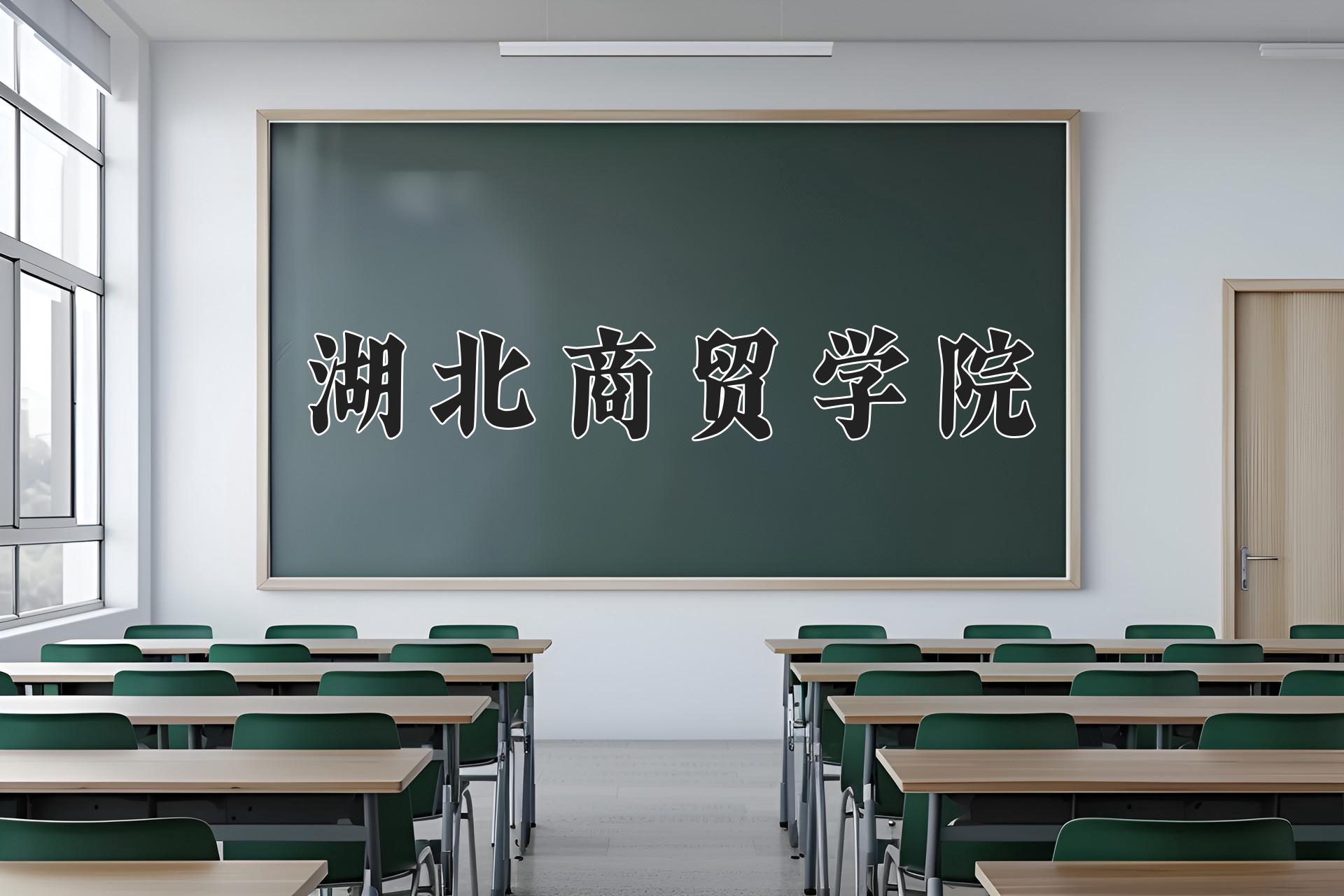 湖北商贸学院