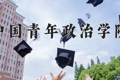 中国青年政治学院怎么样？全国排名第几位