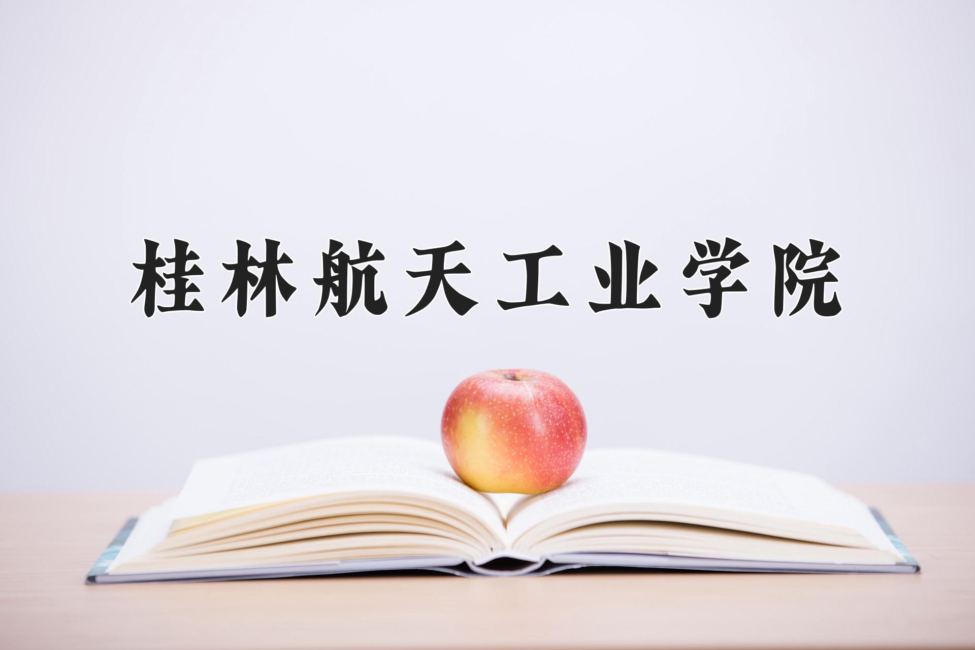 桂林航天工业学院