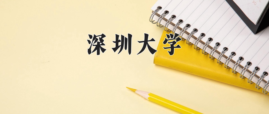 深圳大学