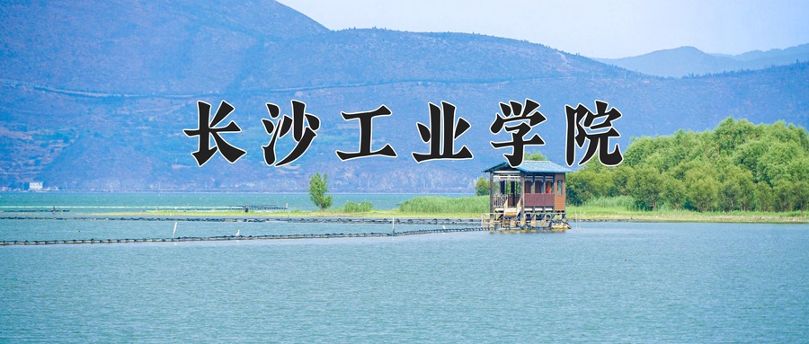 长沙工业学院