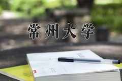 常州大学怎么样？全国排名第几位