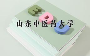 山东中医药大学怎么样？全国排名第几位