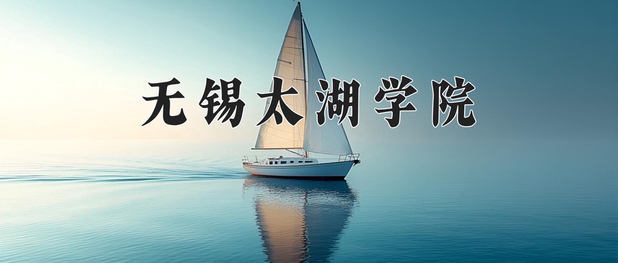 无锡太湖学院