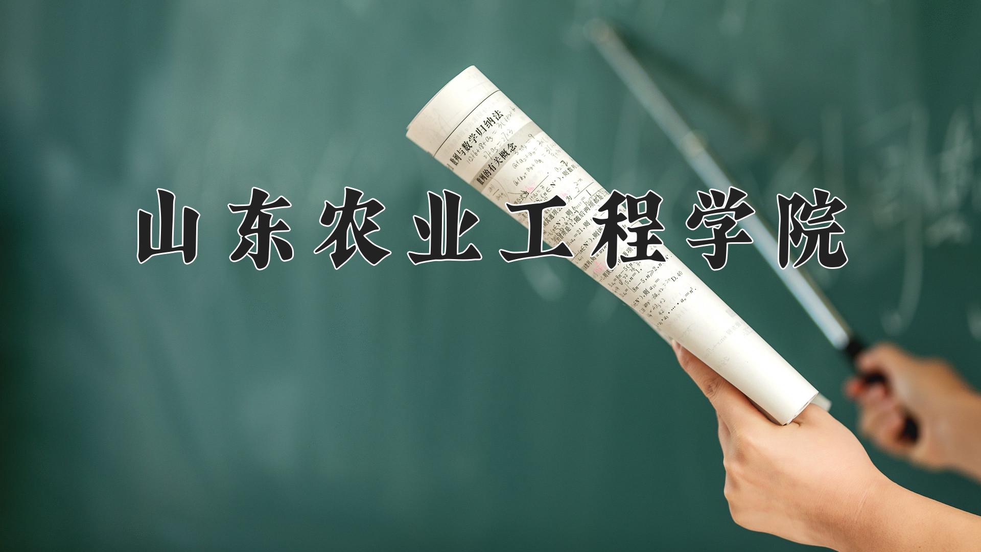 山东农业工程学院