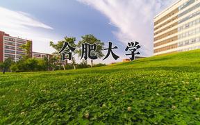 合肥大学怎么样？全国排名第几位