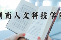 湖南人文科技学院怎么样？全国排名第几位
