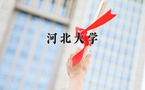 河北大学最厉害的专业-2024河北大学最好专业