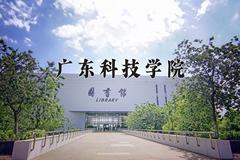 广东科技学院最厉害的专业-2024广东科技学院最好专业