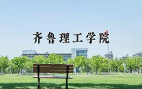 齐鲁理工学院最厉害的专业-2024齐鲁理工学院最好专业