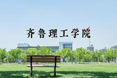 齐鲁理工学院最厉害的专业-2024齐鲁理工学院最好专业