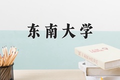 东南大学最厉害的专业-2024东南大学最好专业