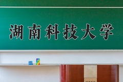 湖南科技大学怎么样？全国排名第几位