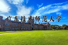 广东技术师范大学怎么样？全国排名第几位