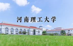 河南理工大学怎么样？全国排名第几位