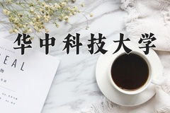 华中科技大学最厉害的专业-2024华中科技大学最好专业
