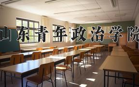 山东青年政治学院怎么样？全国排名第几位