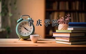 肇庆学院怎么样？全国排名第几位