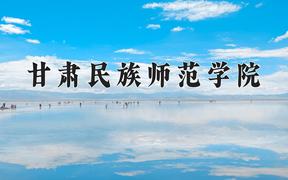 甘肃民族师范学院最厉害的专业-2024甘肃民族师范学院最好专业