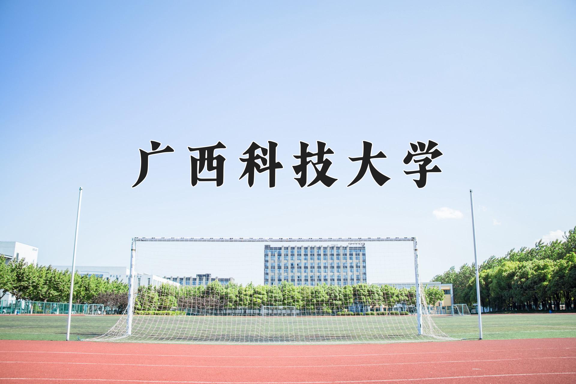 广西科技大学